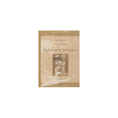 Ηροδοτου Ιστοριες α Γυμνασιου