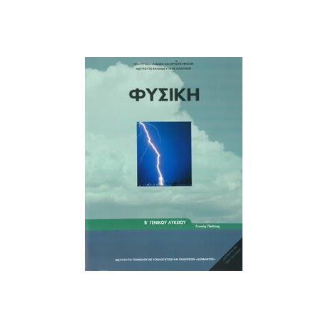Φυσικη β Λυκειου Γενικης