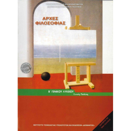 Αρχες Φιλοσοφιας β Λυκειου Γενικης