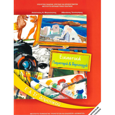 Εικαστικα ε & στ Δημοτικου