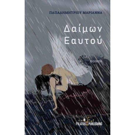 Δαιμων Εαυτου