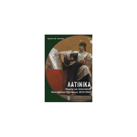 Λατινικα: Θεματα και Απαντησεις Πανελλαδικων Εξετασεων 2010-2020