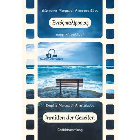 Εντος Παλιρροιας-Inmitten der Gezeiten