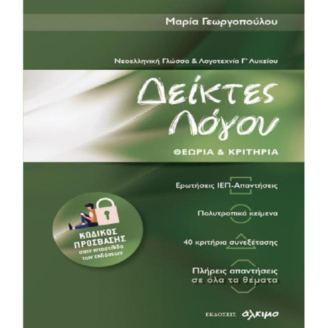 Νεοελληνικη Γλωσσα και Λογοτεχνια γ Λυκειου - Δεικτες Λογου Θεωρια και Κριτηρια