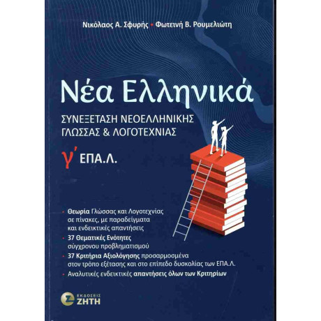 Νεα Ελληνικα γ Επα.λ