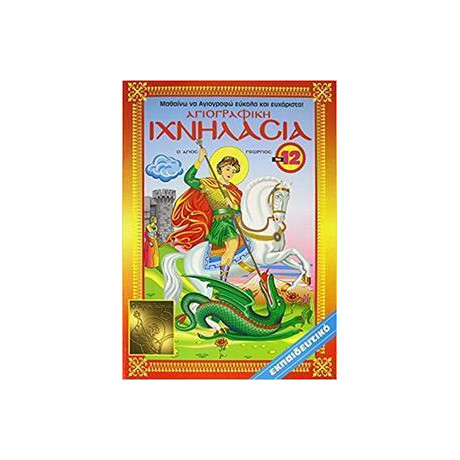 Ιχνηλασια 11 (12) Αγιογραφικη