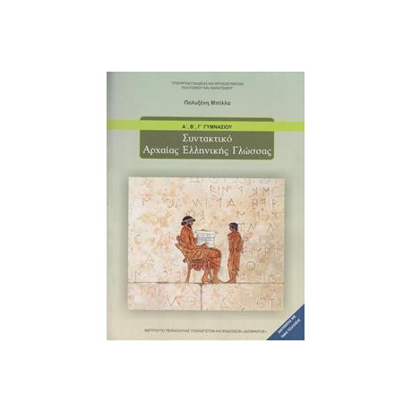 Συντακτικο Αρχαιας Ελληνικης Γλωσσας α, β, γ Γυμνασιου