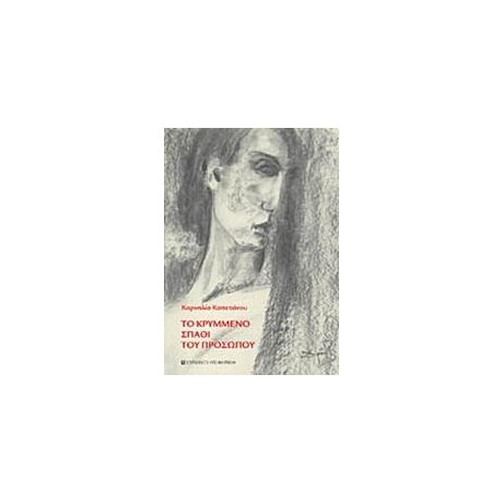 Το Κρυμμενο Σπαθι του Προσωπου