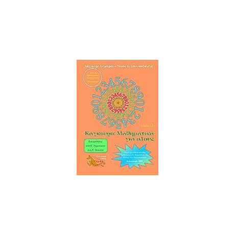 Καγκουρο: Μαθηματικα για Ολους - Τομοσ: 03 (2009)