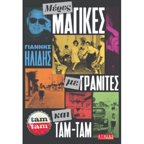 Μερες Μαγικες με Γρανιτες και ταμ-ταμ