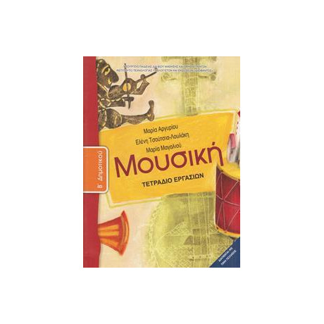Μουσικη β Δημοτικου Τετραδιο Εργασιων
