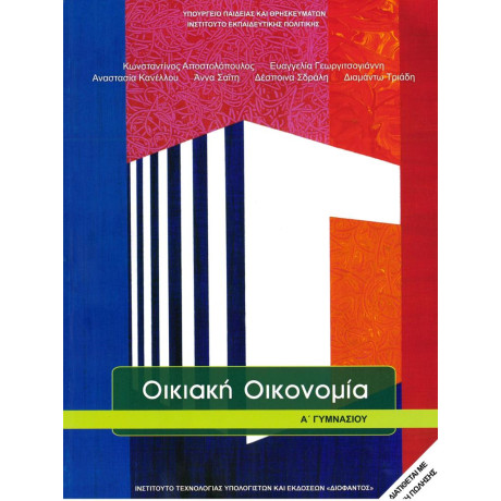 Οικιακη Οικονομια α Γυμνασιου