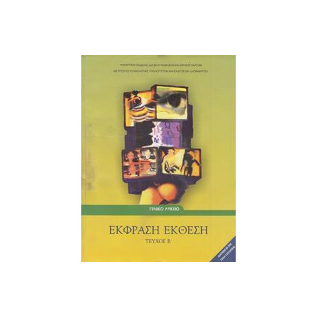 Εκφραση Εκθεση β Λυκειου Γενικης Παιδειας