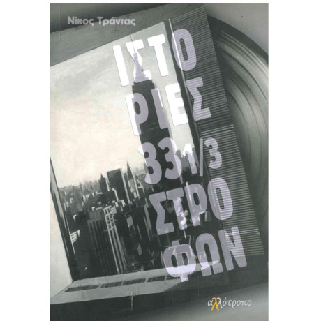 Ιστοριες 33 1/3 Στροφων
