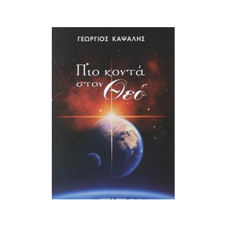 Πιο Κοντα Στον θεο