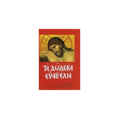 Τα Δωδεκα Ευαγγελια