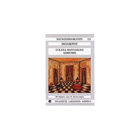 Ο Κατα Φαντασιαν Ασθενης