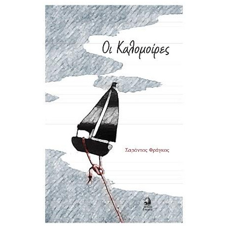 Οι Καλομοιρες