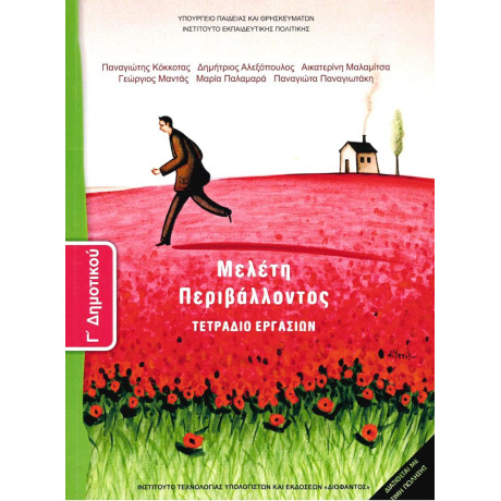 Μελετη Περιβαλλοντος γ Δημοτικου Τετραδιο Εργασιων