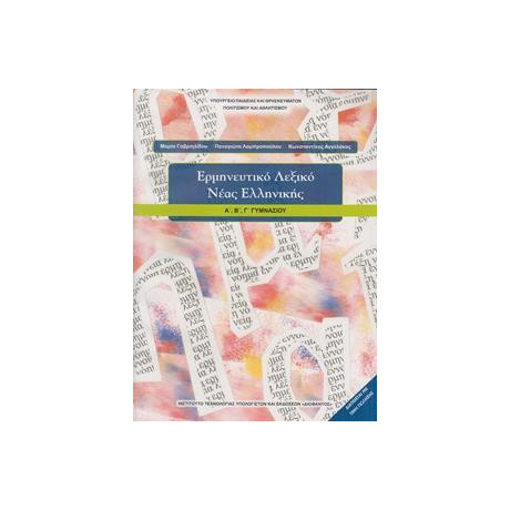 Ερμηνευτικο Λεξικο Νεας Ελληνικης Γυμνασιου
