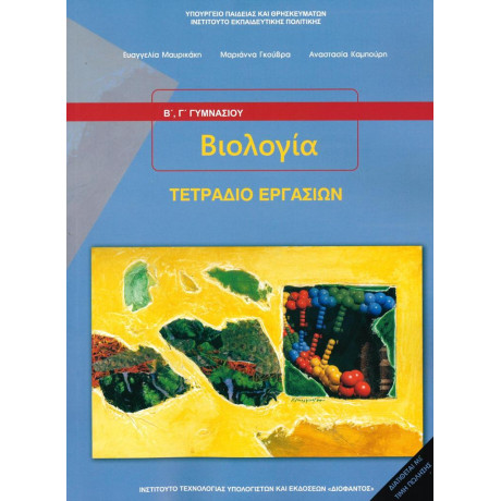 Βιολογια β και γ Γυμνασιου Τετραδιο Εργασιων