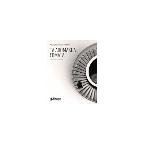 Τα Απομακρα Σωματα