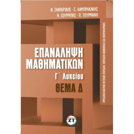 Επαναληψη Μαθηματικων γ Λυκειου Τευχοσ: 3 (Θεμα: δ)