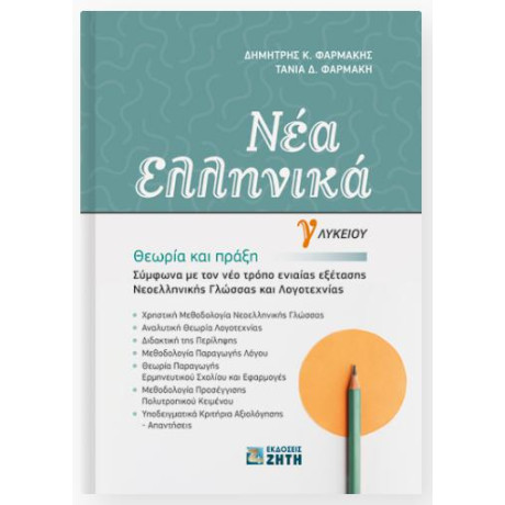 Νεα Ελληνικα γ΄ Λυκειου: Θεωρια και Πραξη