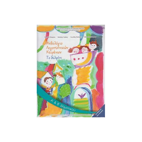 Ανθολογιο Λογοτεχνικων Κειμενων α & β Δημοτικου