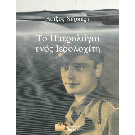 Το Ημερολογιο Ενος Ιερολοχιτη