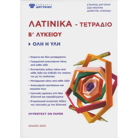 Λατινικα β Λυκειου: Τετραδιο (Ολη η υλη - Εισαγωγη)