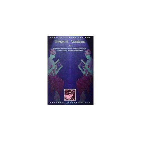 Πινδαρος vii (Λυρικοι: Τομος 17)