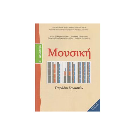 Μουσικη στ Δημοτικου Τετραδιο Εργασιων