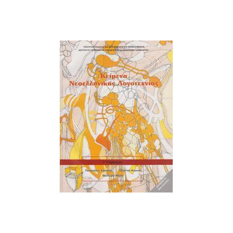 Κειμενα Νεοελληνικης Λογοτεχνιας γ Γυμνασιου