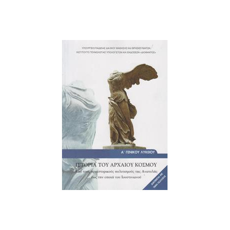 Ιστορια α Λυκειου Ιστορια του Αρχαιου Κοσμου