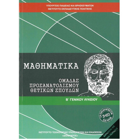 Μαθηματικα β Λυκειου Θετικων Σπουδων