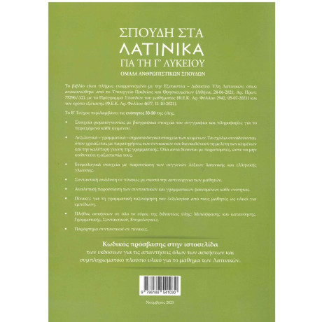 Σπουδη στα Λατινικα για τη γ Λυκειου: Τευχος (β) (Ενοτητα: 33-50)