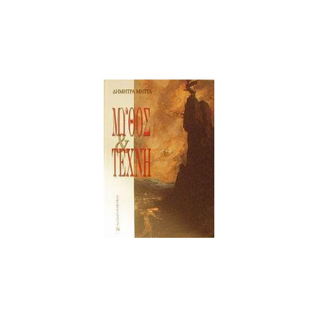 Μυθος και Τεχνη