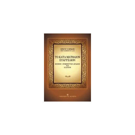 Το Κατα Ματθαιον Ευαγγελιο