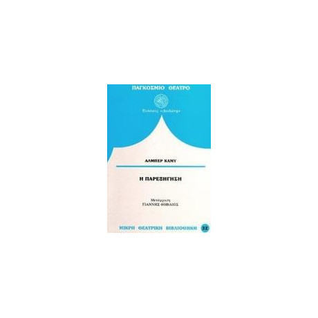 Η Παρεξηγηση