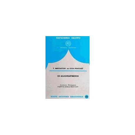 Οι Αλλοπαρμενοι