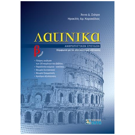 Λατινικα β΄ Λυκειου | Ανθρωπιστικων Σπουδων