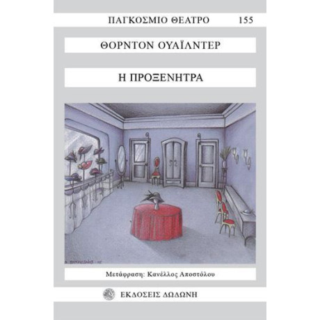 Η Προξενητρα