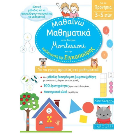 Μαθαινω Μαθηματικα με το Συστημα Montessori απο την Παιδαγωγικη τησ Σιγκαπουρη Προνηπιο