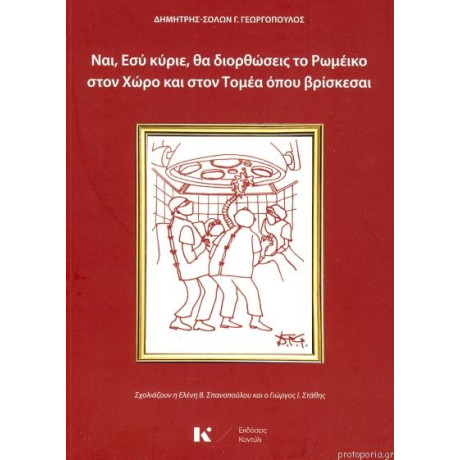 Ναι, εσυ Κυριε, θα Διορθωσεις το Ρωμεικο στο Χωρο και Στον Τομεα Οπου Βρισκεσαι
