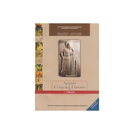 Αρχαια Ελληνικη Γλωσσα γ Γυμνασιου