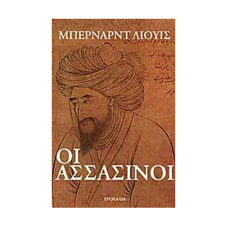 Οι Ασσασινοι