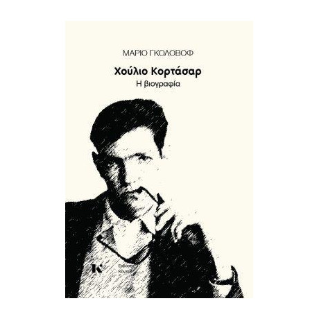 Χουλιο Κορτασαρ η Βιογραφια