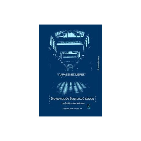 Διαγωνισμος Θεατρικου Εργου