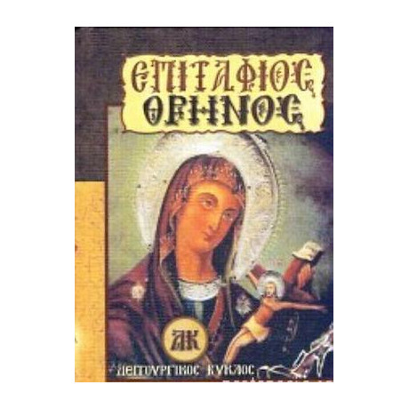 Επιταφιος Θρηνος